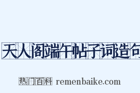 天人阁端午帖子词造句是什么意思的图片